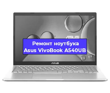 Замена аккумулятора на ноутбуке Asus VivoBook A540UB в Ижевске